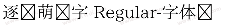 逐浪萌芽字 Regular字体转换